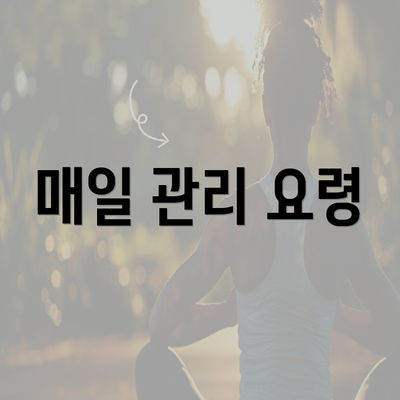 매일 관리 요령