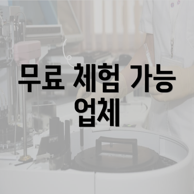 무료 체험 가능 업체