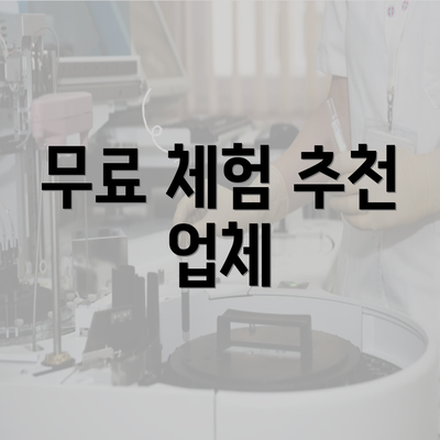 무료 체험 추천 업체