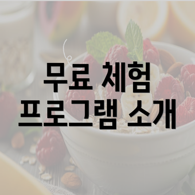 무료 체험 프로그램 소개