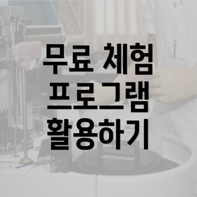 무료 체험 프로그램 활용하기