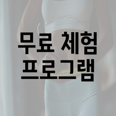 무료 체험 프로그램