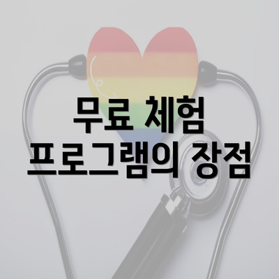 무료 체험 프로그램의 장점