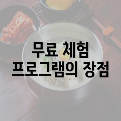 무료 체험 프로그램의 장점