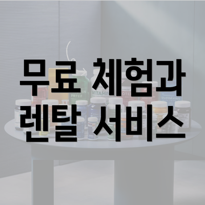 무료 체험과 렌탈 서비스