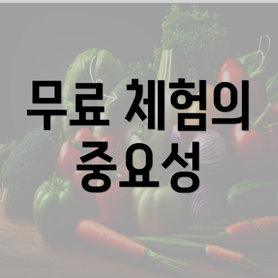 무료 체험의 중요성