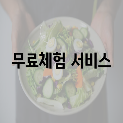 무료체험 서비스