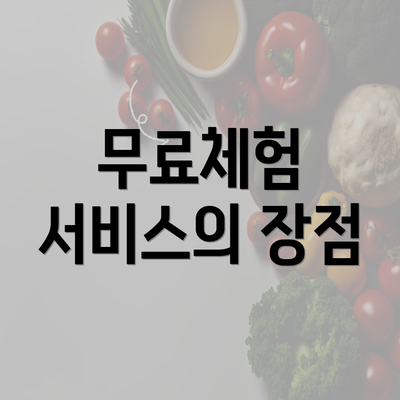 무료체험 서비스의 장점