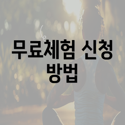 무료체험 신청 방법