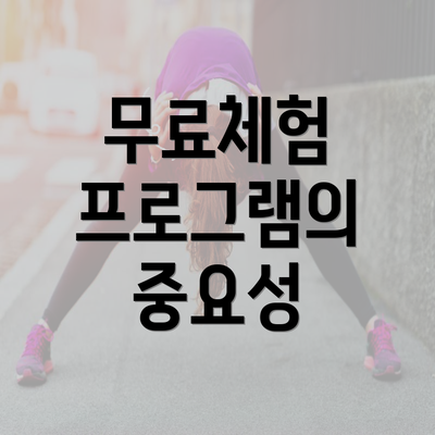 무료체험 프로그램의 중요성