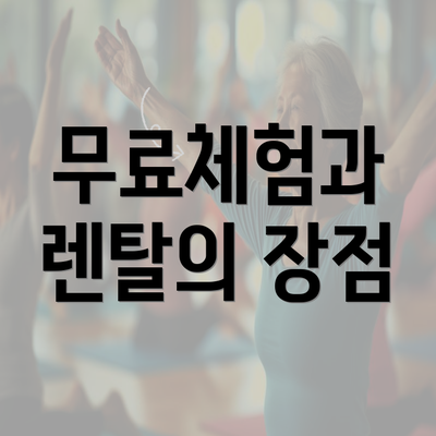 무료체험과 렌탈의 장점