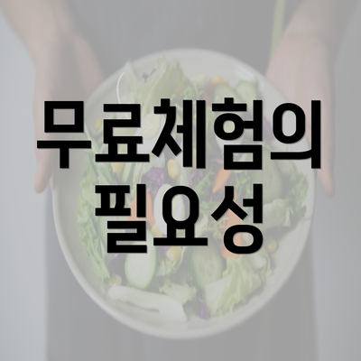 무료체험의 필요성