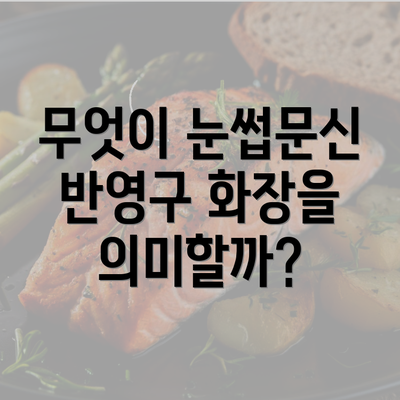 무엇이 눈썹문신 반영구 화장을 의미할까?