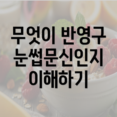 무엇이 반영구 눈썹문신인지 이해하기