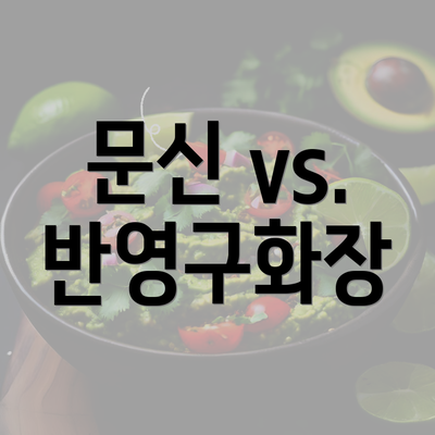 문신 vs. 반영구화장