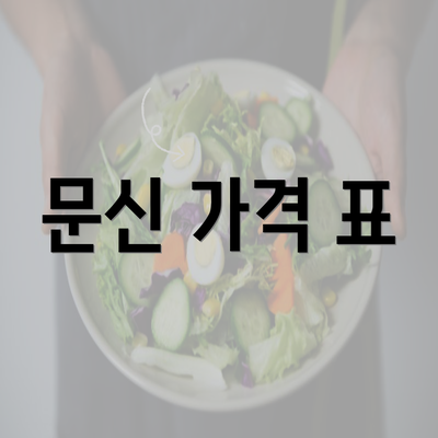 문신 가격 표