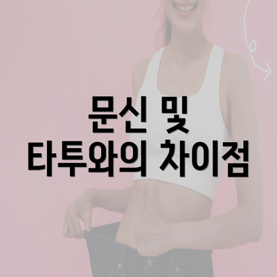 문신 및 타투와의 차이점