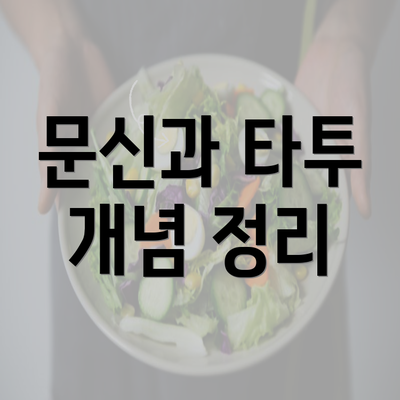 문신과 타투 개념 정리