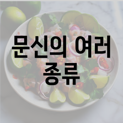 문신의 여러 종류