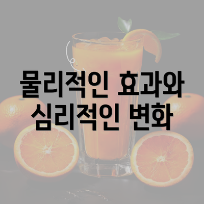 물리적인 효과와 심리적인 변화