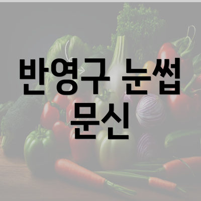 반영구 눈썹 문신