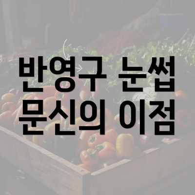 반영구 눈썹 문신의 이점