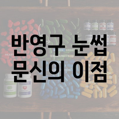 반영구 눈썹 문신의 이점