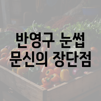 반영구 눈썹 문신의 장단점