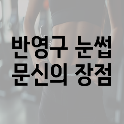 반영구 눈썹 문신의 장점