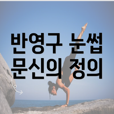 반영구 눈썹 문신의 정의