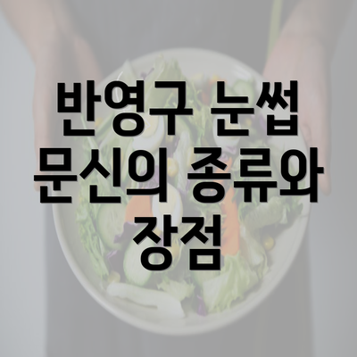 반영구 눈썹 문신의 종류와 장점