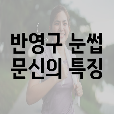 반영구 눈썹 문신의 특징