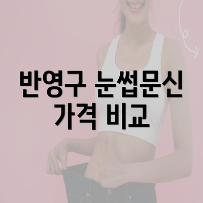 반영구 눈썹문신 가격 비교