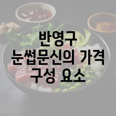 반영구 눈썹문신의 가격 구성 요소