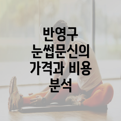 반영구 눈썹문신의 가격과 비용 분석