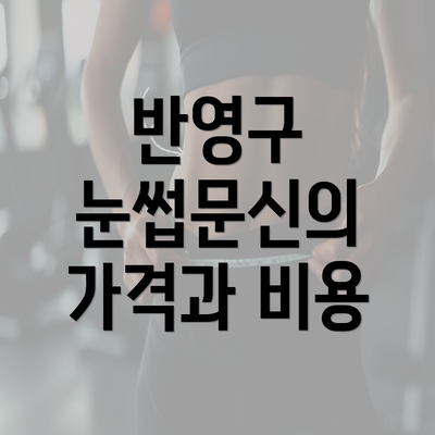 반영구 눈썹문신의 가격과 비용