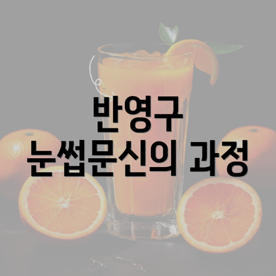 반영구 눈썹문신의 과정