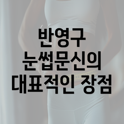 반영구 눈썹문신의 대표적인 장점