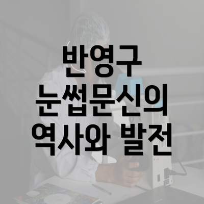 반영구 눈썹문신의 역사와 발전