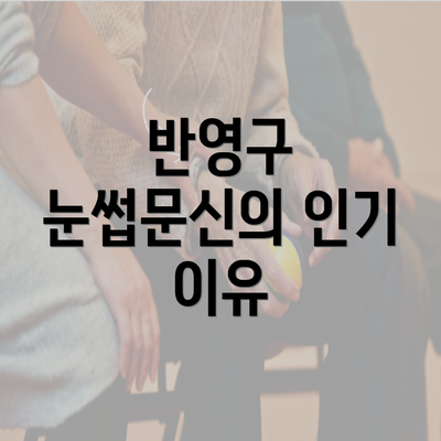 반영구 눈썹문신의 인기 이유