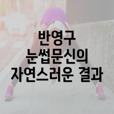 반영구 눈썹문신의 자연스러운 결과