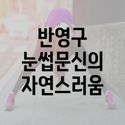 반영구 눈썹문신의 자연스러움