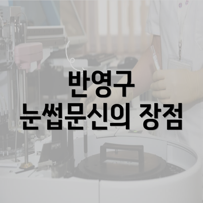 반영구 눈썹문신의 장점