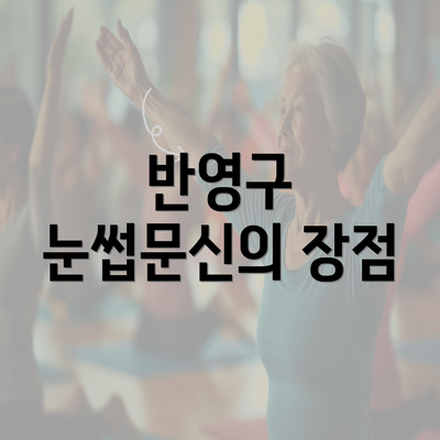 반영구 눈썹문신의 장점