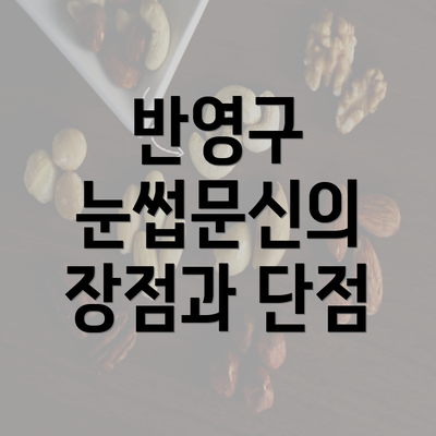 반영구 눈썹문신의 장점과 단점