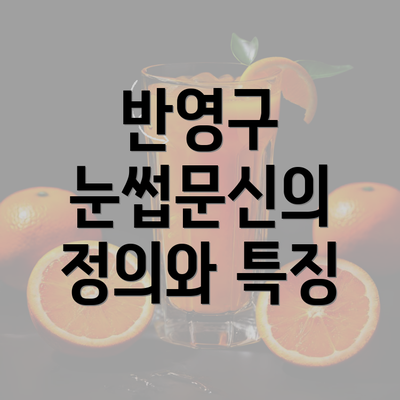 반영구 눈썹문신의 정의와 특징