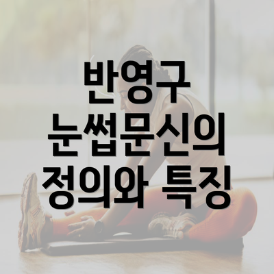 반영구 눈썹문신의 정의와 특징