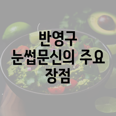 반영구 눈썹문신의 주요 장점