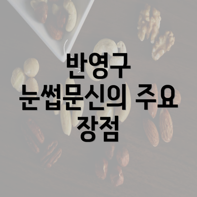 반영구 눈썹문신의 주요 장점