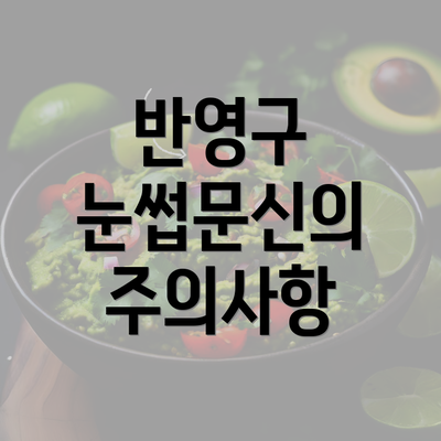 반영구 눈썹문신의 주의사항